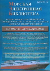 CD Морская электронная библиотека. CD 12. Automatics - автоматика (мех)