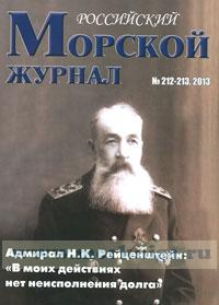 Российский Морской журнал № 212-213/2013