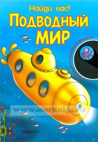 Найди нас! Подводный мир