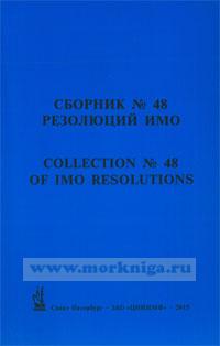 Сборник № 48 резолюций ИМО. Collection No.48 of IMO Resolutions