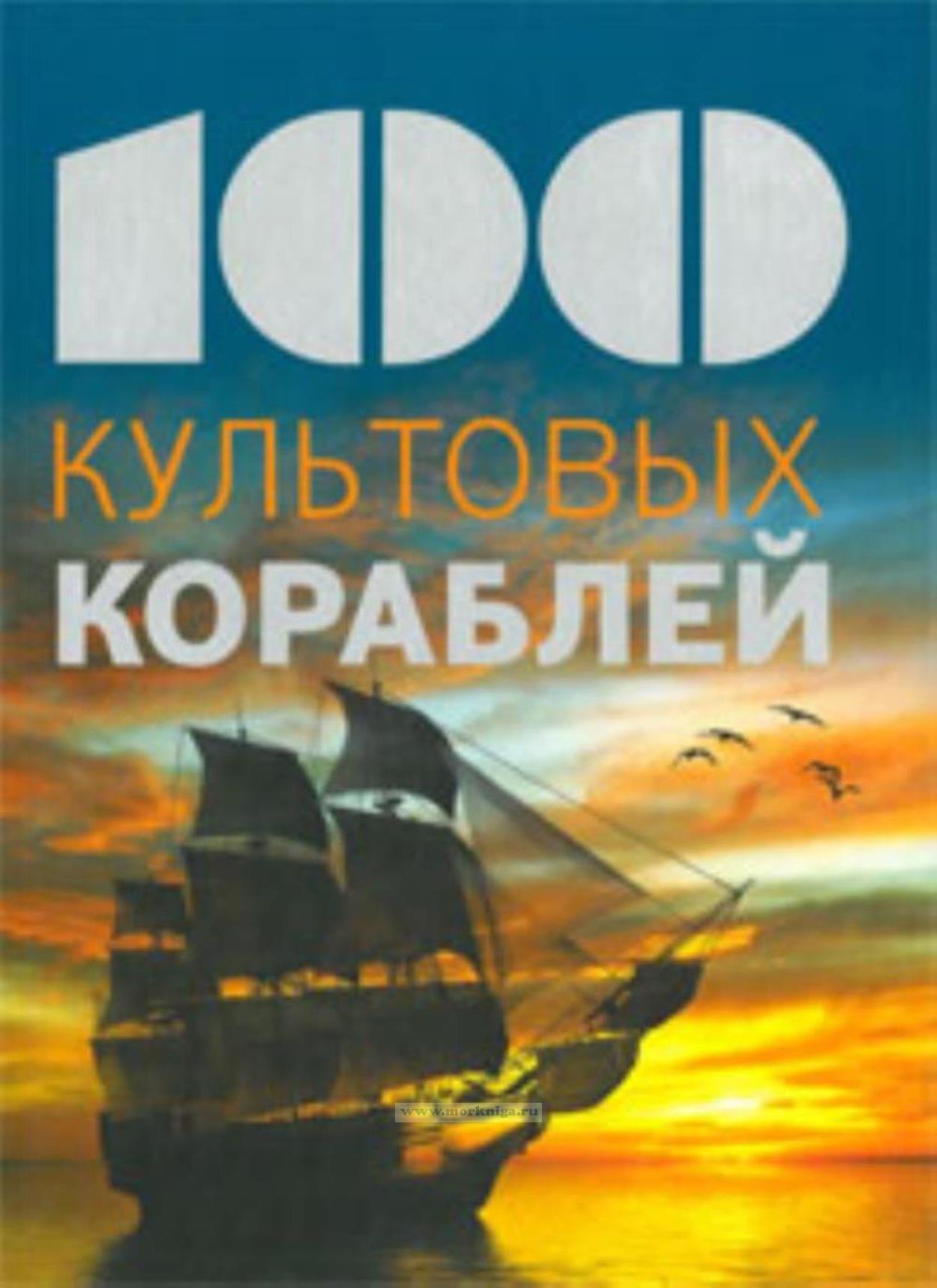 100 культовых кораблей