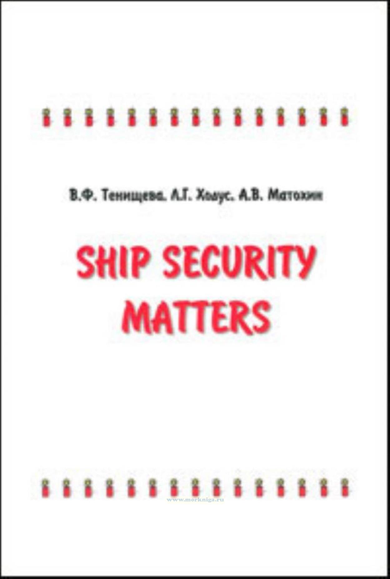 Ship security matters: учебное пособие