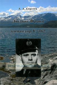 Людвиг Франц - командир U-362