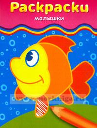 Раскраски-малышки (рыбка)