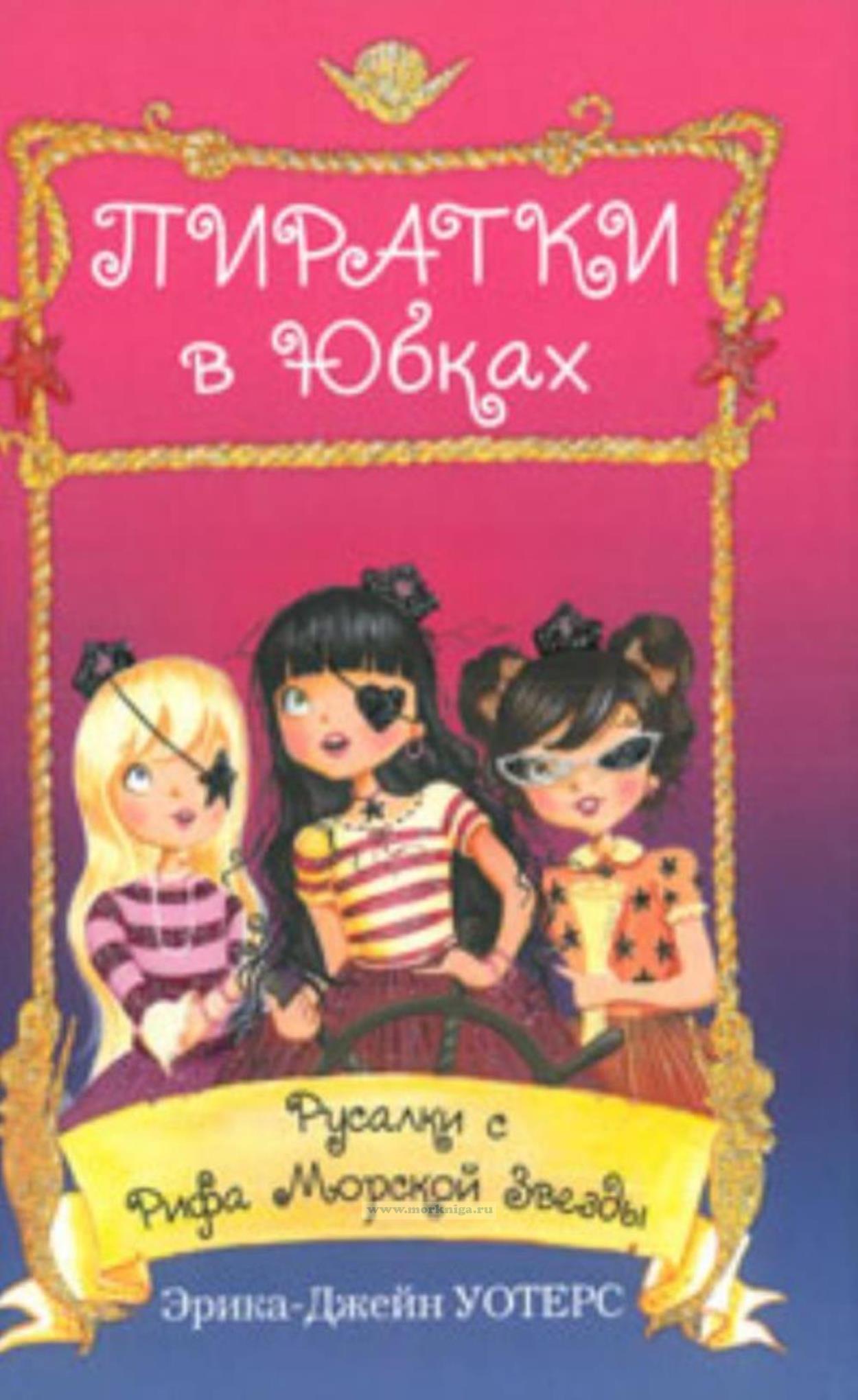 Русалки с рифа морской звезды: повесть