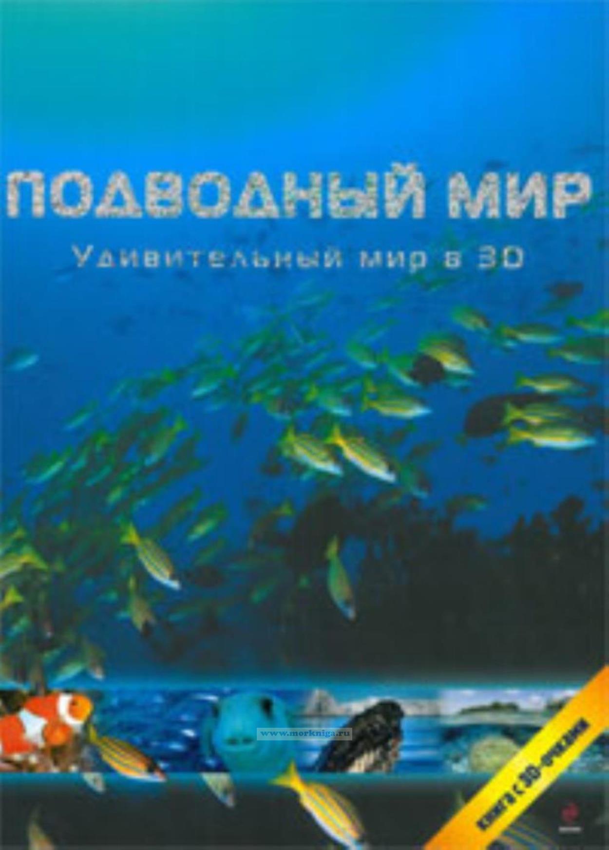 Подводный мир. Удивительный мир в 3D. Книга с 3D