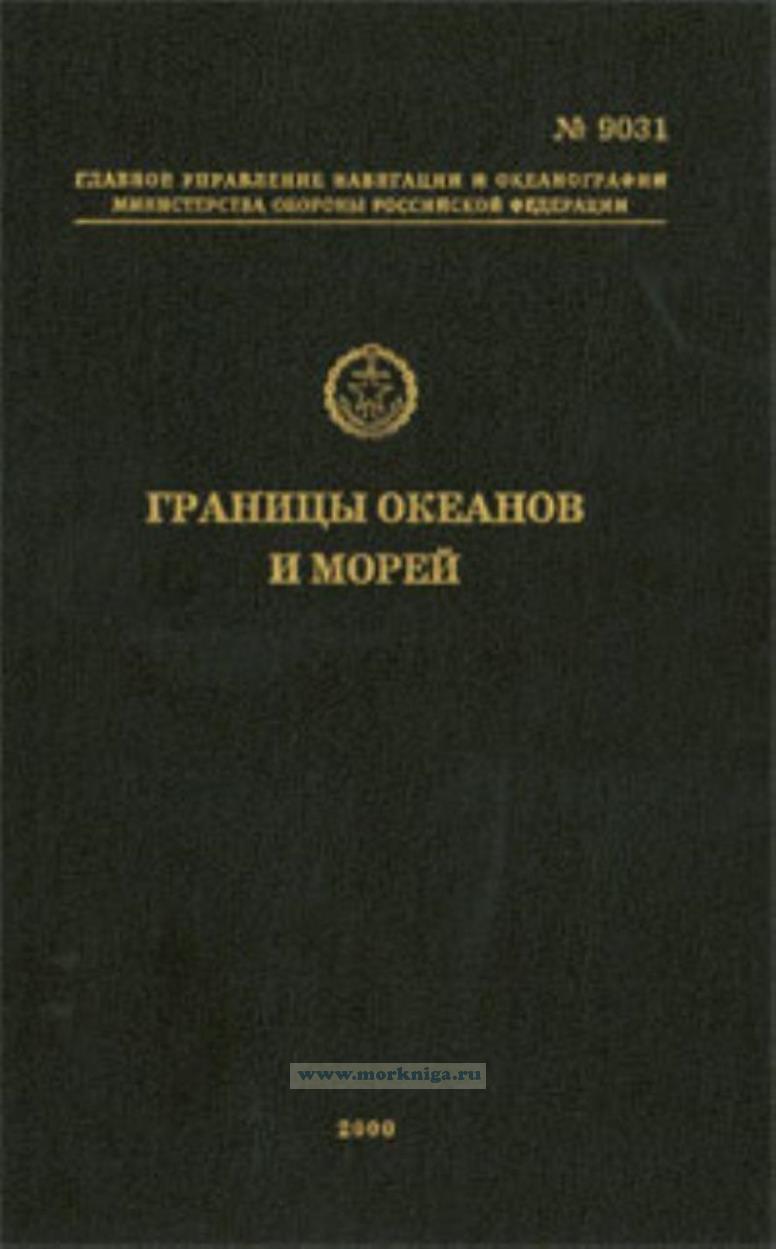 Границы океанов и морей. Адм. № 9031