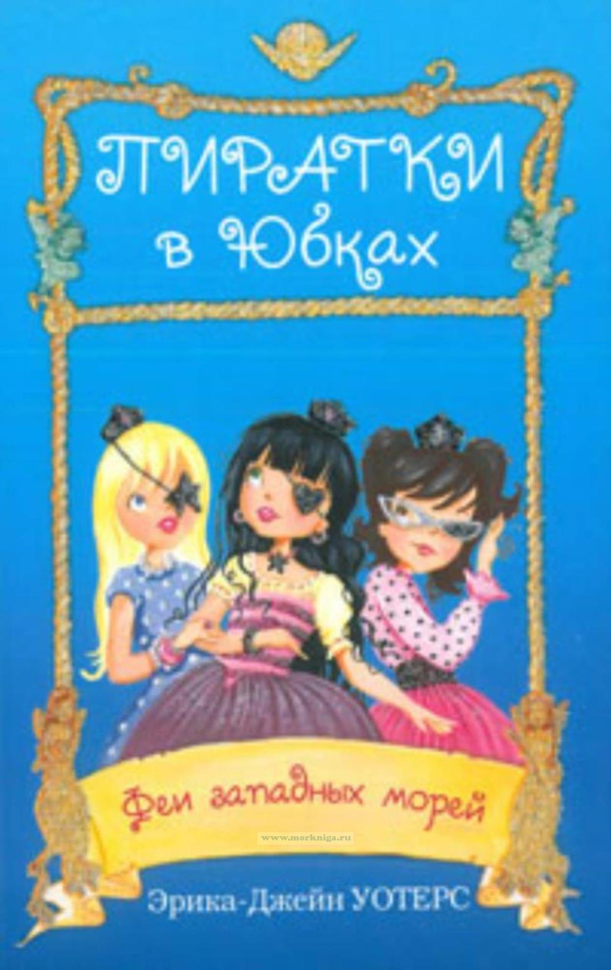 Феи западных морей: повесть