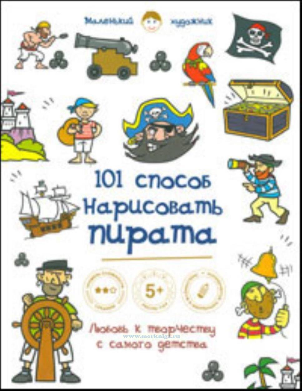 101 способ нарисовать пирата