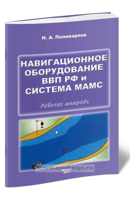 Навигационное оборудование внутренних водных путей Российской Федерации и система МАМС. Рабочая тетрадь