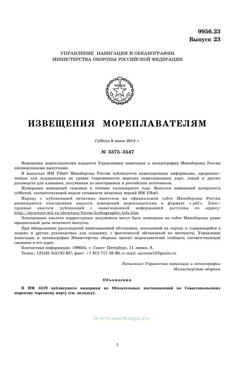 Извещения мореплавателям. Выпуск 23. № 3375-3547 (от 8 июня 2013 г.) Адм. 9956.23