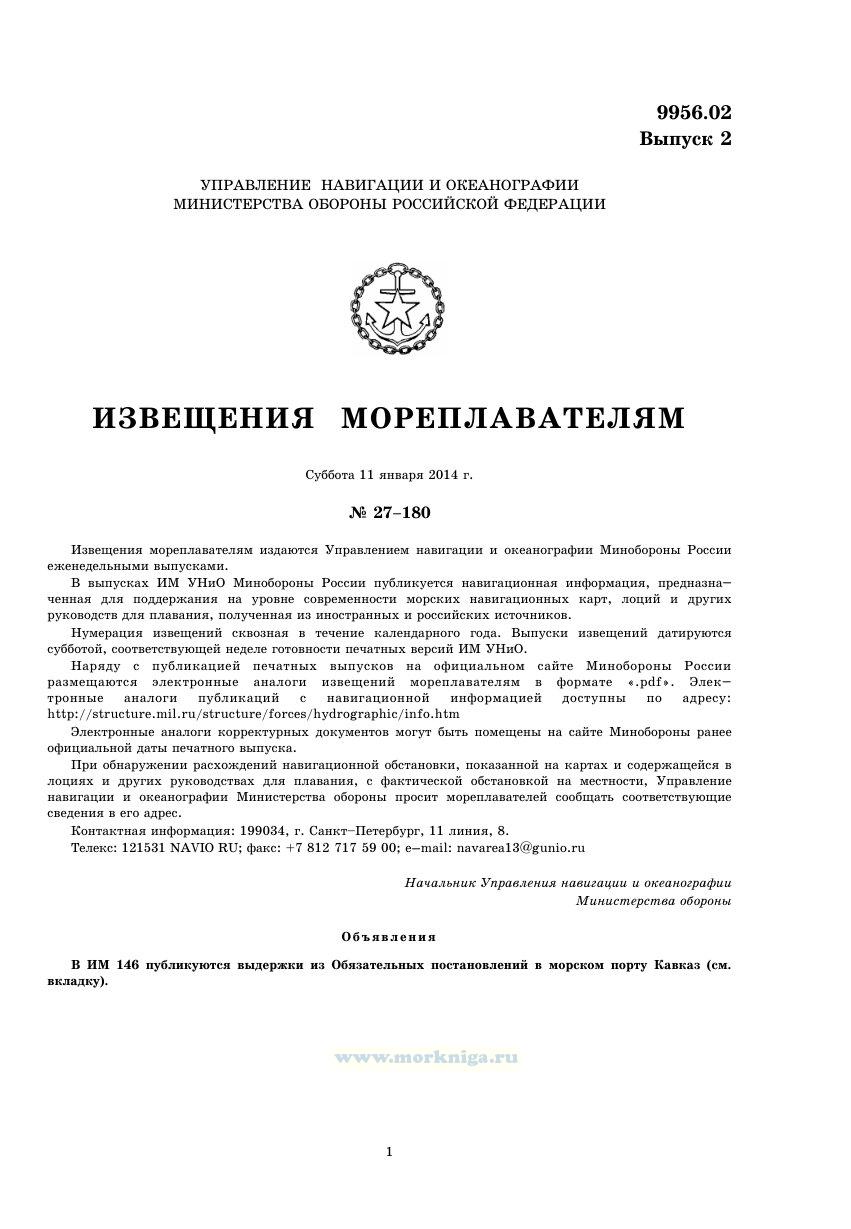Извещения мореплавателям. Выпуск 2. № 27-180 (от 11 января 2014 г.) Адм. 9956.02