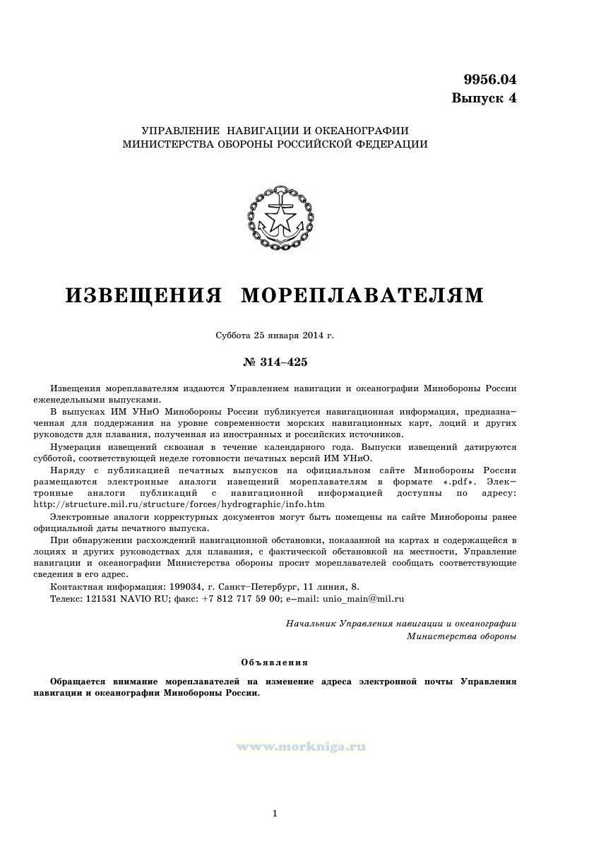 Извещения мореплавателям. Выпуск 4. № 314-425 (от 25 января 2014 г.) Адм. 9956.04