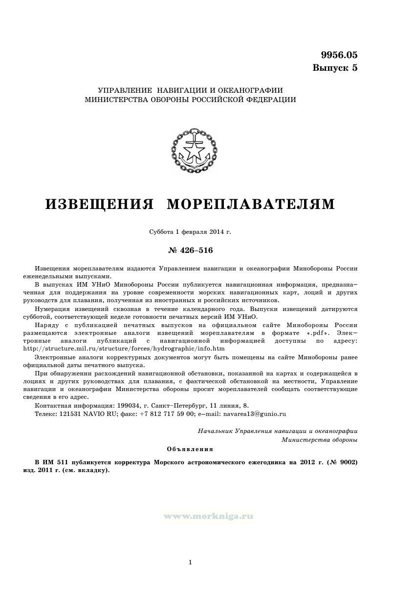 Извещения мореплавателям. Выпуск 5. № 426-516 (от 1 февраля 2014 г.) Адм. 9956.05