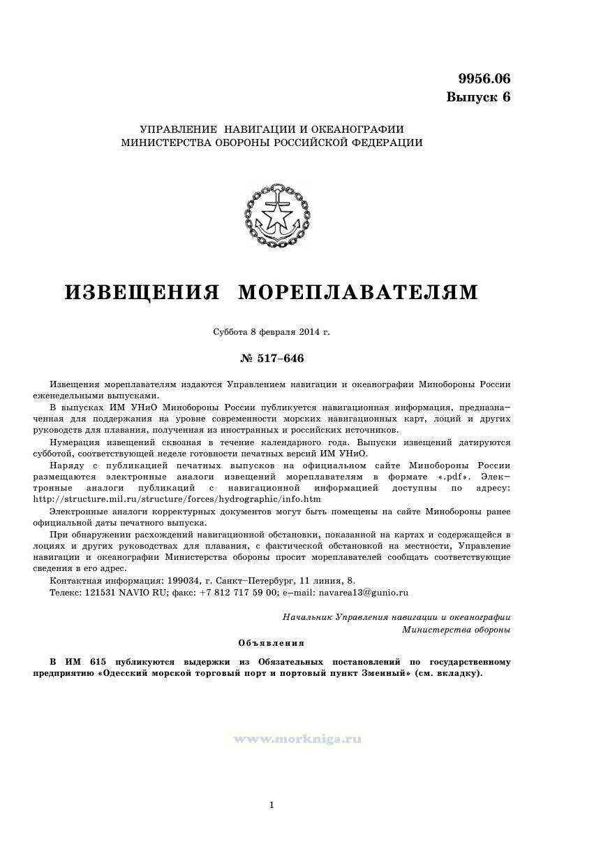 Извещения мореплавателям. Выпуск 6. № 517-646 (от 8 февраля 2014 г.) Адм. 9956.06