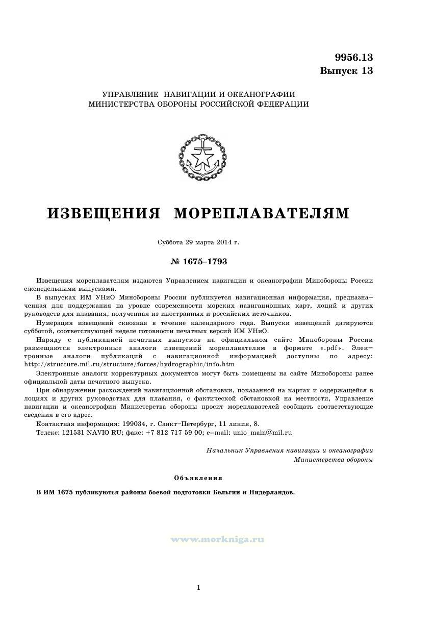 Извещения мореплавателям. Выпуск 13. № 1675-1793 (от 22 марта 2014 г.) Адм. 9956.13