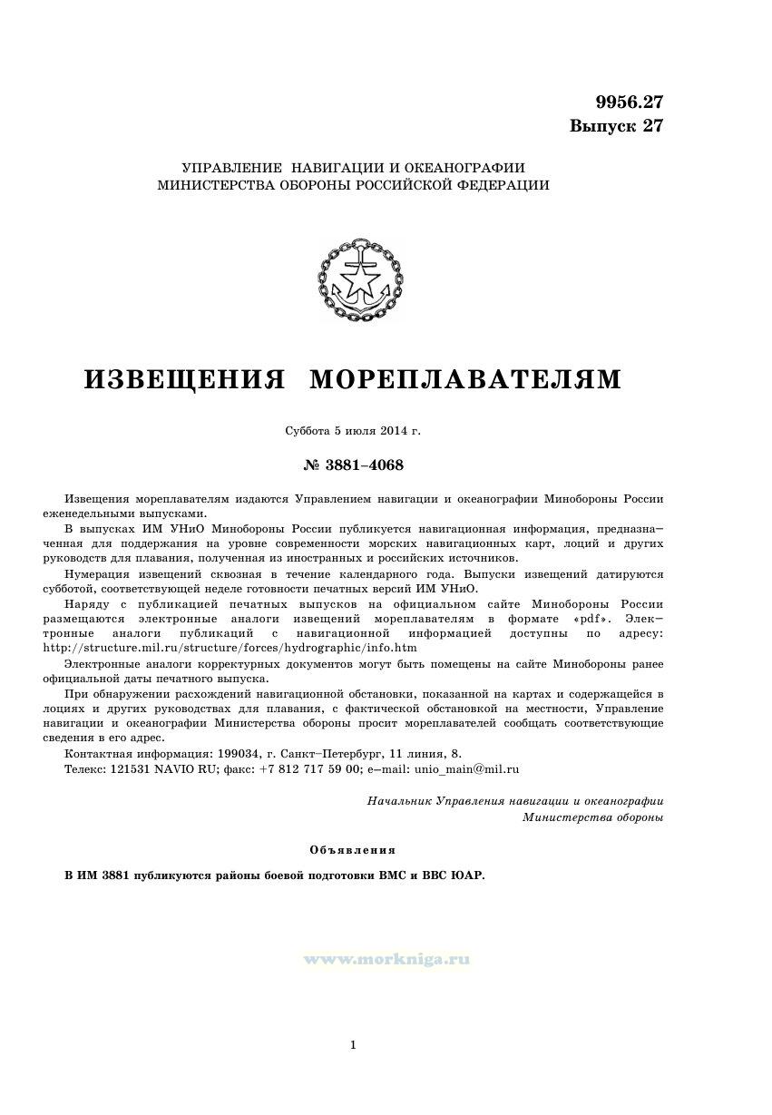 Извещения мореплавателям. Выпуск 27. № 3881-4068 (от 5 июля 2014 г.) Адм. 9956.27