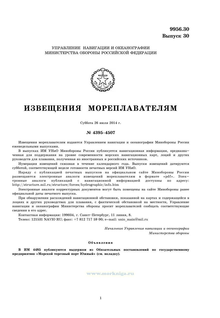 Извещения мореплавателям. Выпуск 30. № 4395-4507 (от 26 июля 2014 г.) Адм. 9956.30