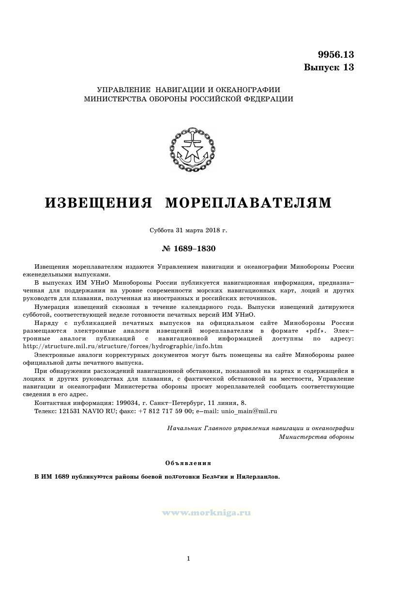 Извещения мореплавателям. Выпуск 13. № 1689-1830 (от 31 марта 2018 г.) Адм. 9956.13
