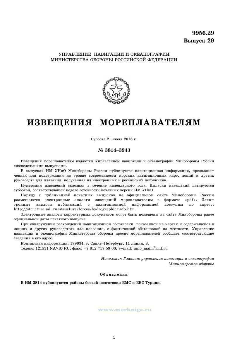 Извещения мореплавателям. Выпуск 29. № 3814-3943 (от 21 июля 2018 г.) Адм. 9956.29