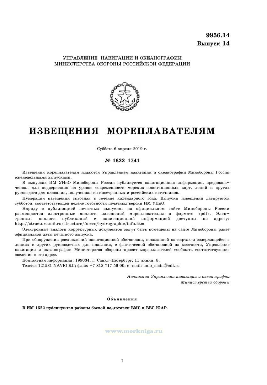 Извещения мореплавателям. Выпуск 14. № 1622-1741 (от 6 апреля 2019 г.) Адм. 9956.14