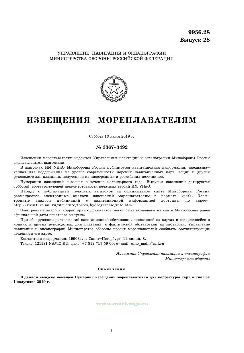 Извещения мореплавателям. Выпуск 28. № 3367-3492 (от 13 июля 2019 г.) Адм. 9956.28