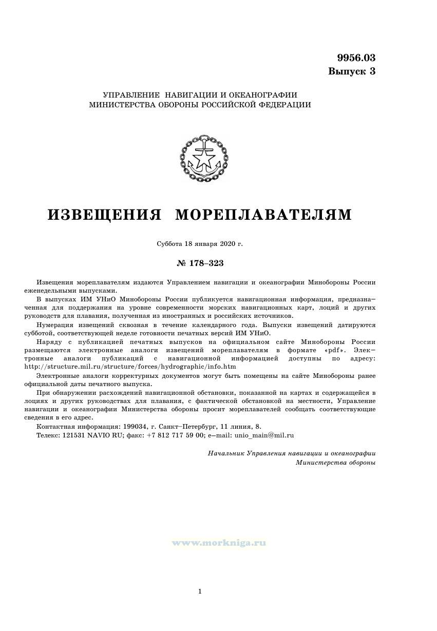 Извещения мореплавателям. Выпуск 3. № 2003 (2020 г.) Адм. 9956.03