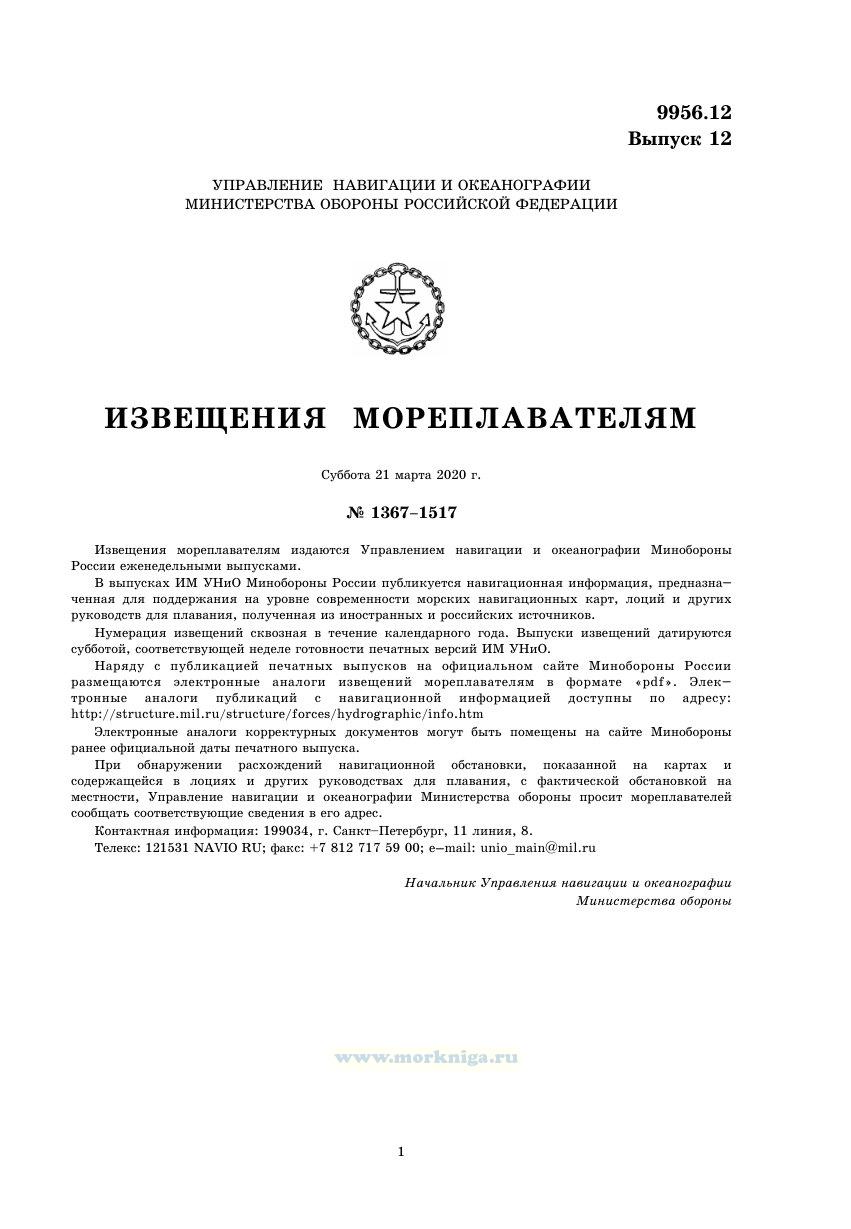 Извещения мореплавателям. Выпуск 12. № 2012 (2020 г.) Адм. 9956.12