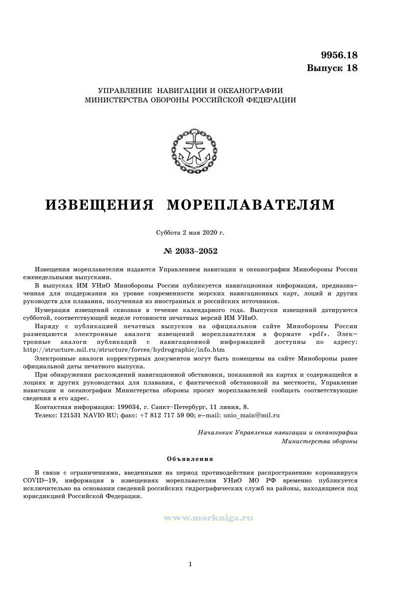 Извещения мореплавателям. Выпуск 18. № 2018 (2020 г.) Адм. 9956.18