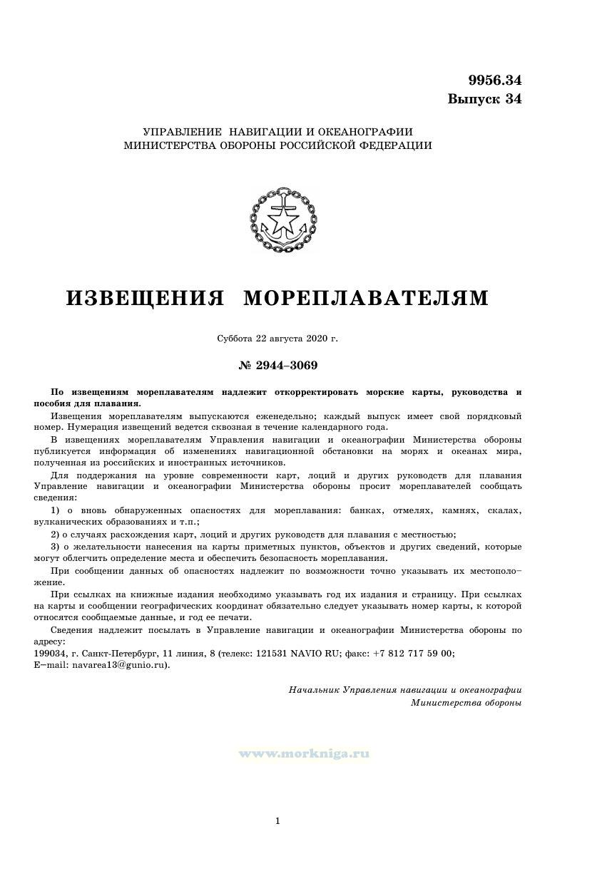 Извещения мореплавателям. Выпуск 34. № 2034 (2020 г.) Адм. 9956.34