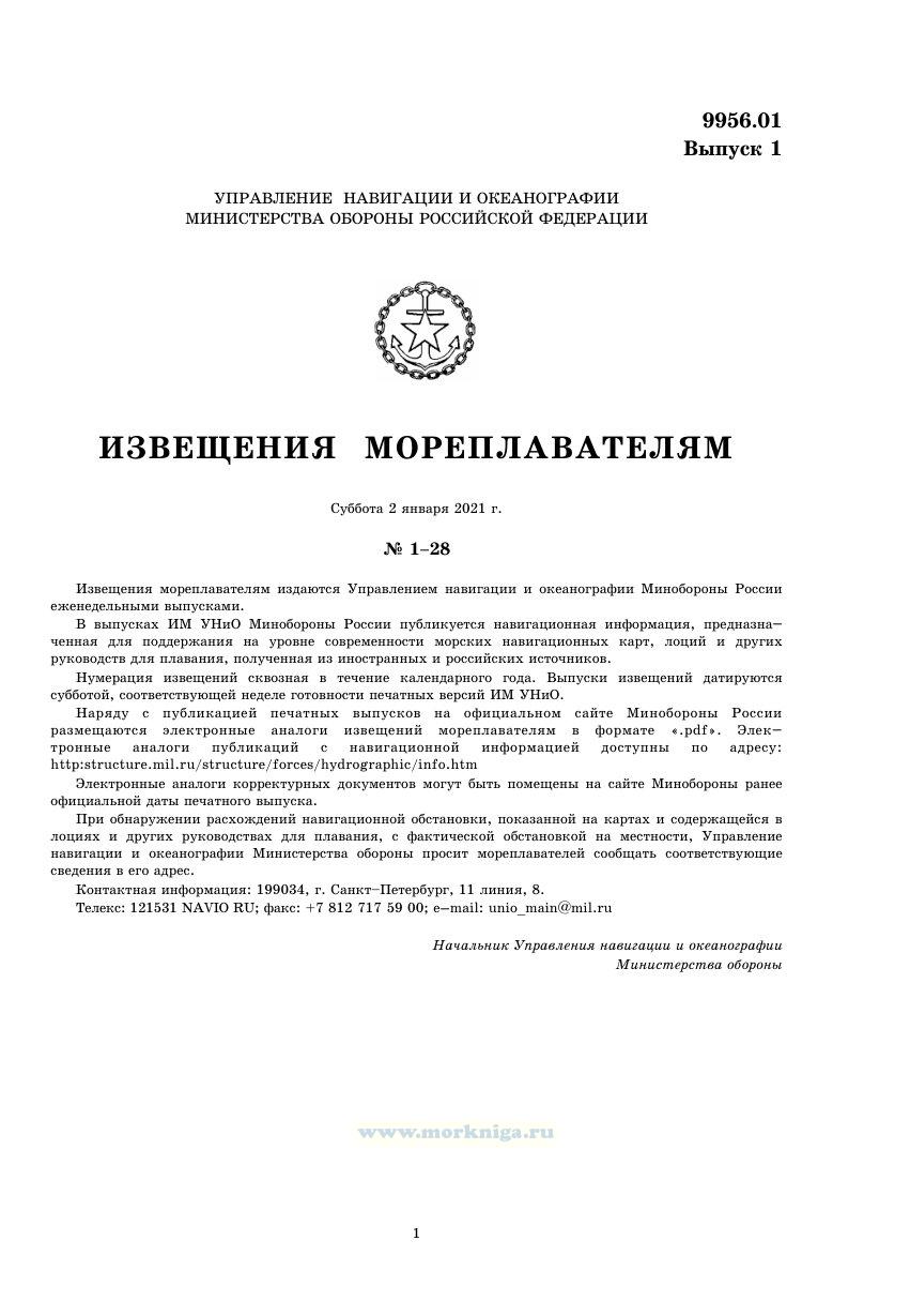 Извещения мореплавателям. Выпуск 1. № 2101 (2021 г.) Адм. 9956.01