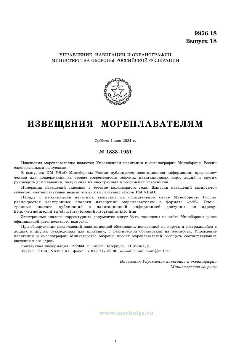 Извещения мореплавателям. Выпуск 18. № 2118 (2021 г.) Адм. 9956.18
