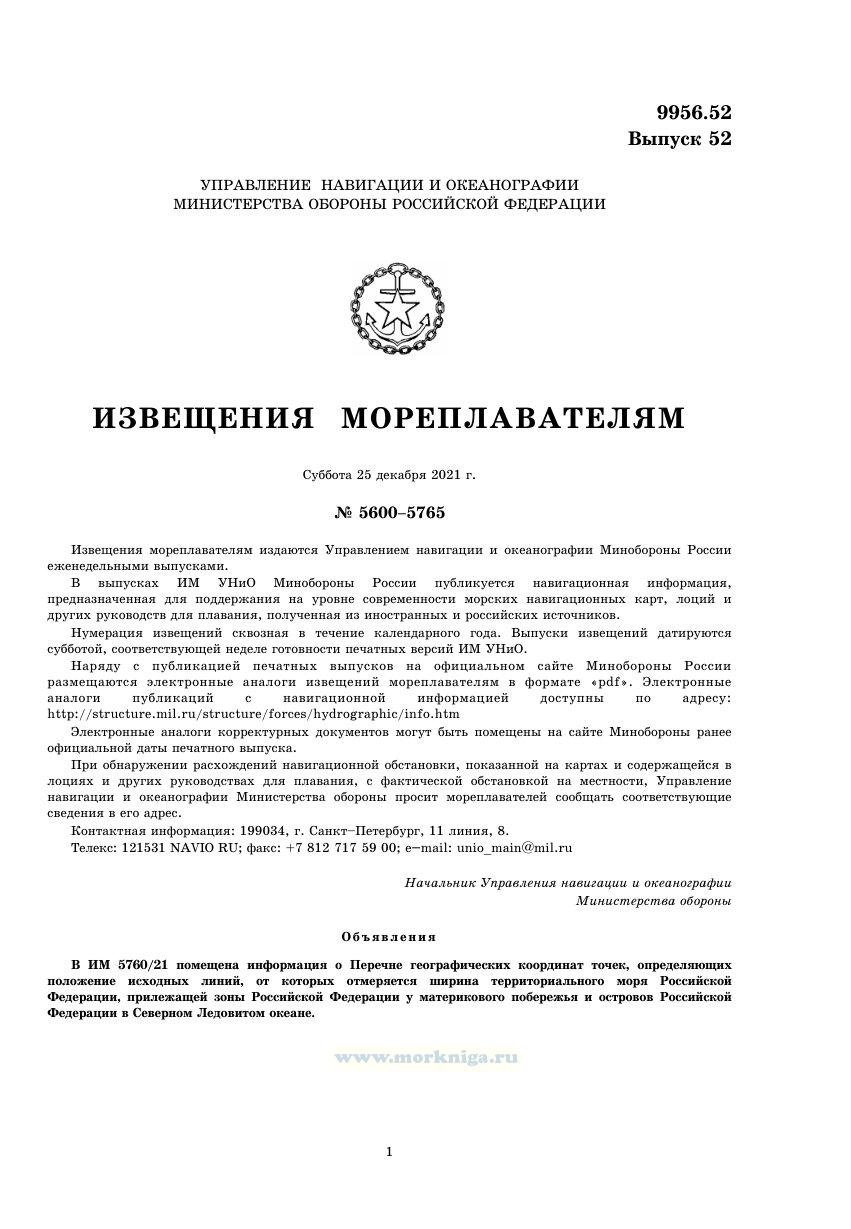 Извещения мореплавателям. Выпуск 52. № 2152 (2021 г.) Адм. 9956.52
