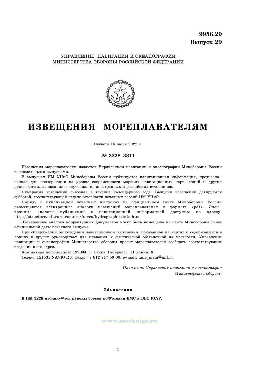 Извещения мореплавателям. Выпуск 29. № 2229 (2022 г.) Адм. 9956.29