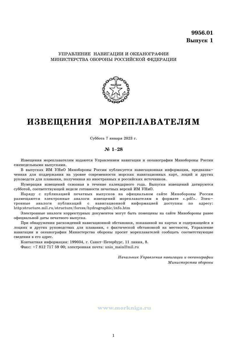 Извещения мореплавателям. Выпуск 1. № 2301 (2023 г.) Адм. 9956.01