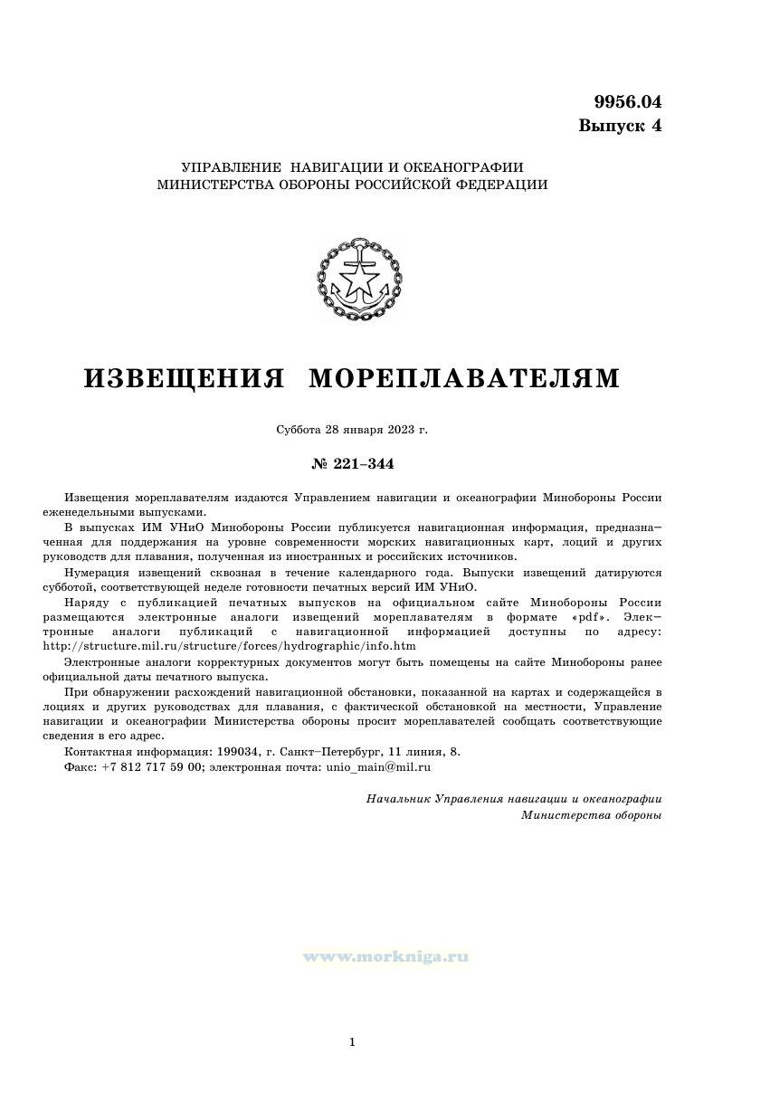 Извещения мореплавателям. Выпуск 4. № 2304 (2023 г.) Адм. 9956.04