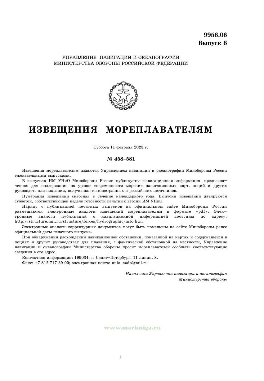 Извещения мореплавателям. Выпуск 6. № 2306 (2023 г.) Адм. 9956.06