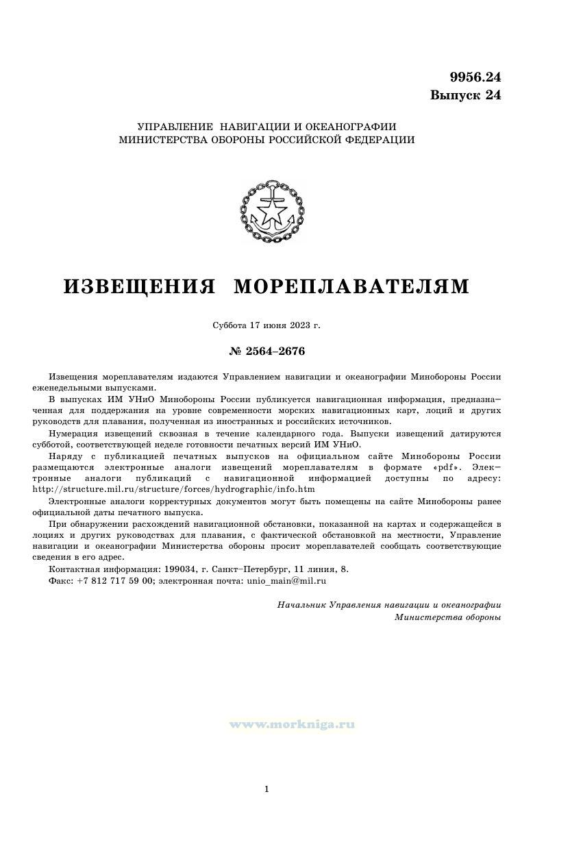 Извещения мореплавателям. Выпуск 24. № 2324 (2023 г.) Адм. 9956.24