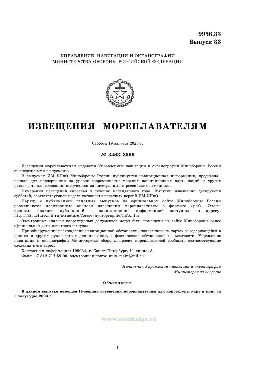 Извещения мореплавателям. Выпуск 33. № 2333 (2023 г.) Адм. 9956.33