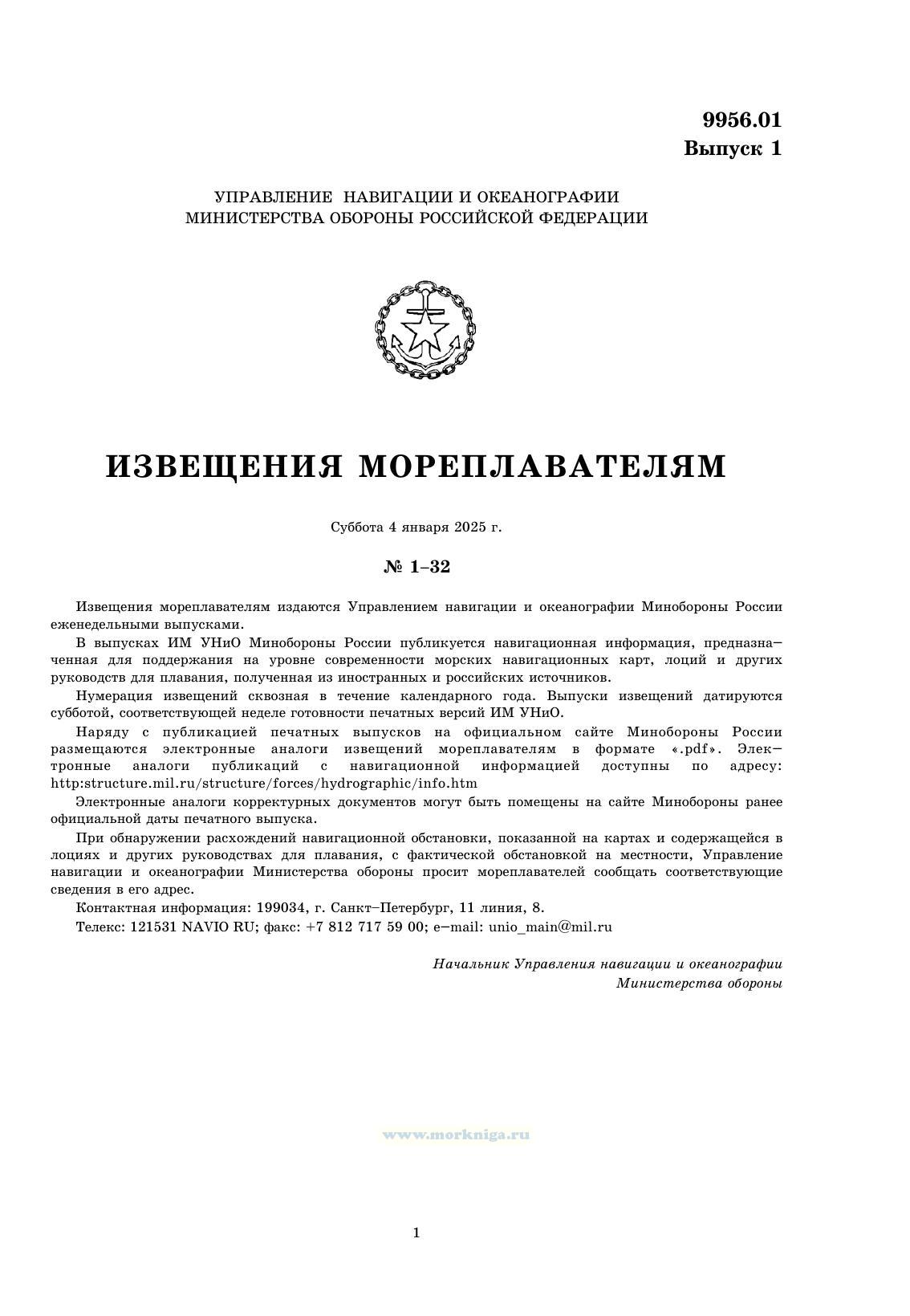 Извещения мореплавателям. Выпуск 1. № 2501 (от 25 декабря 2024 г.) Адм. 9956.01
