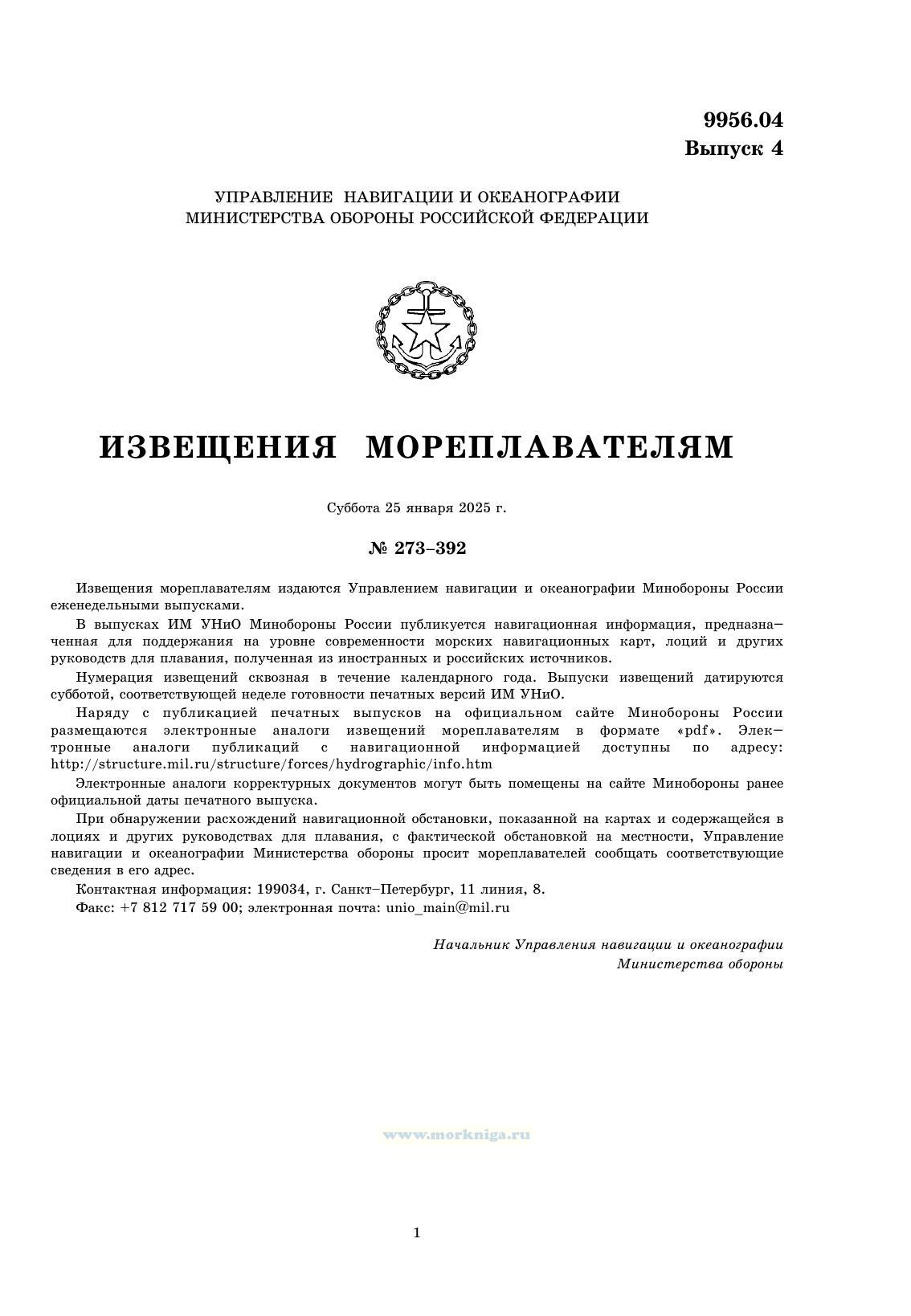 Извещения мореплавателям. Выпуск 4. № 2504 (от 17 января 2025 г.) Адм. 9956.04