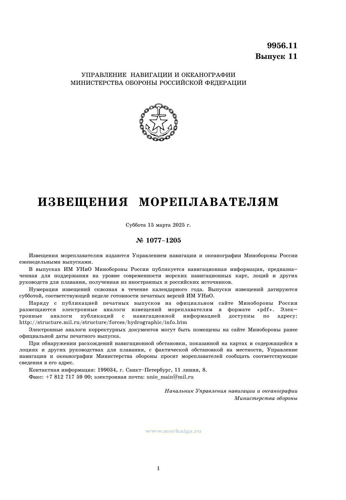 Извещения мореплавателям. Выпуск 11. № 2511 (от 5 марта 2025 г.) Адм. 9956.11