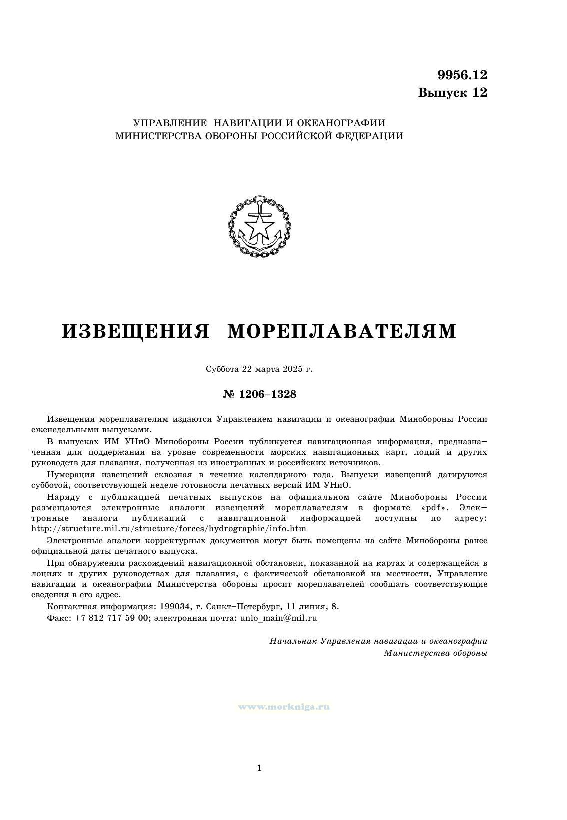 Извещения мореплавателям. Выпуск 12. № 2512 (от 12 марта 2025 г.) Адм. 9956.12