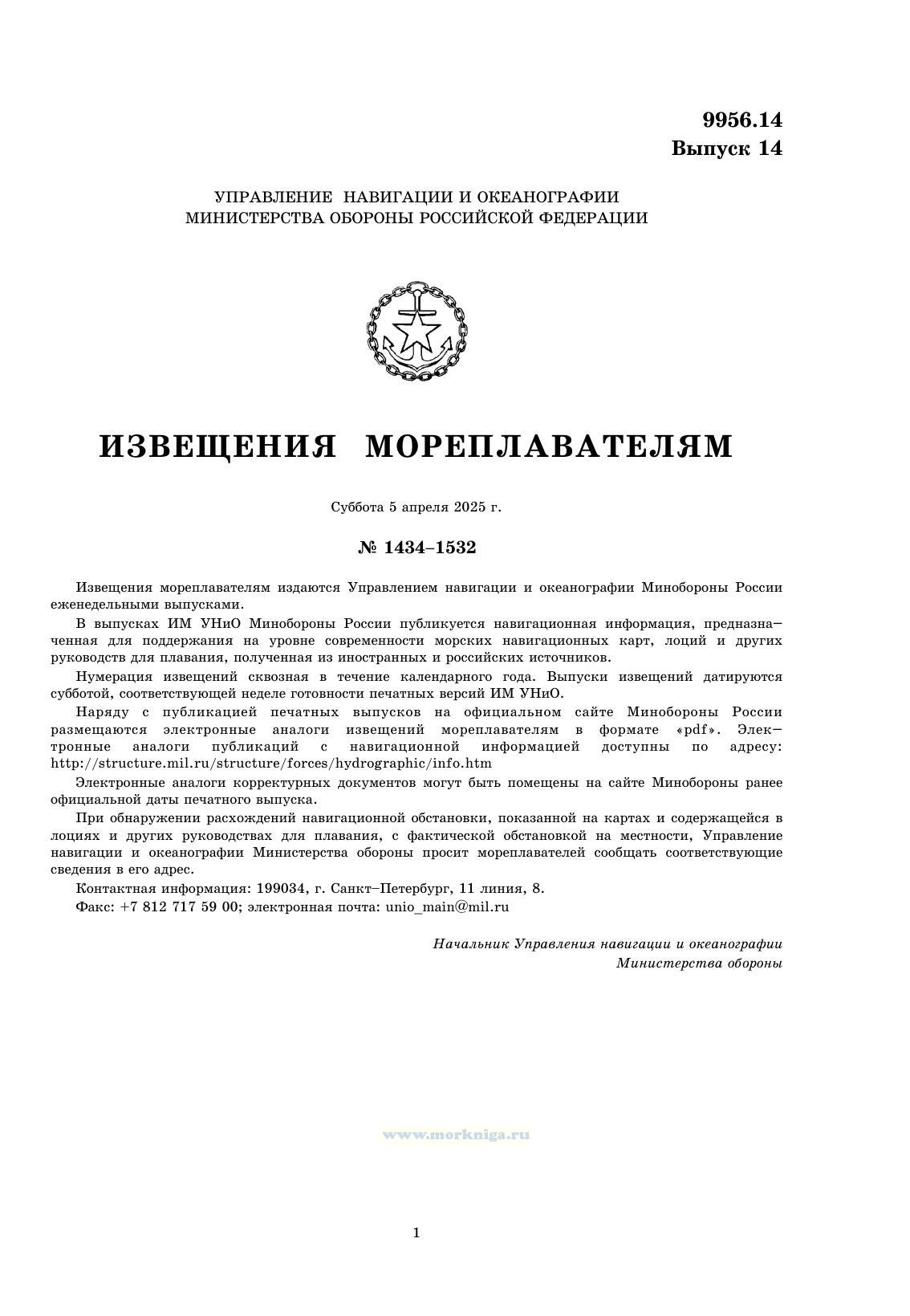 Извещения мореплавателям. Выпуск 14. № 2514 (от 26 марта 2025 г.) Адм. 9956.14