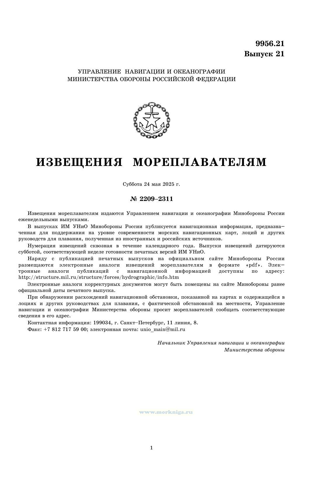 Извещения мореплавателям. Выпуск 21. № 2521 (от 14 мая 2025 г.) Адм. 9956.21