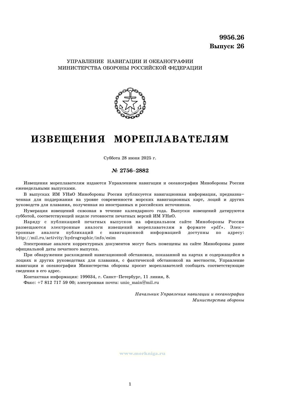 Извещения мореплавателям. Выпуск 26. № 2526 (от 18 июня 2025 г.) Адм. 9956.26