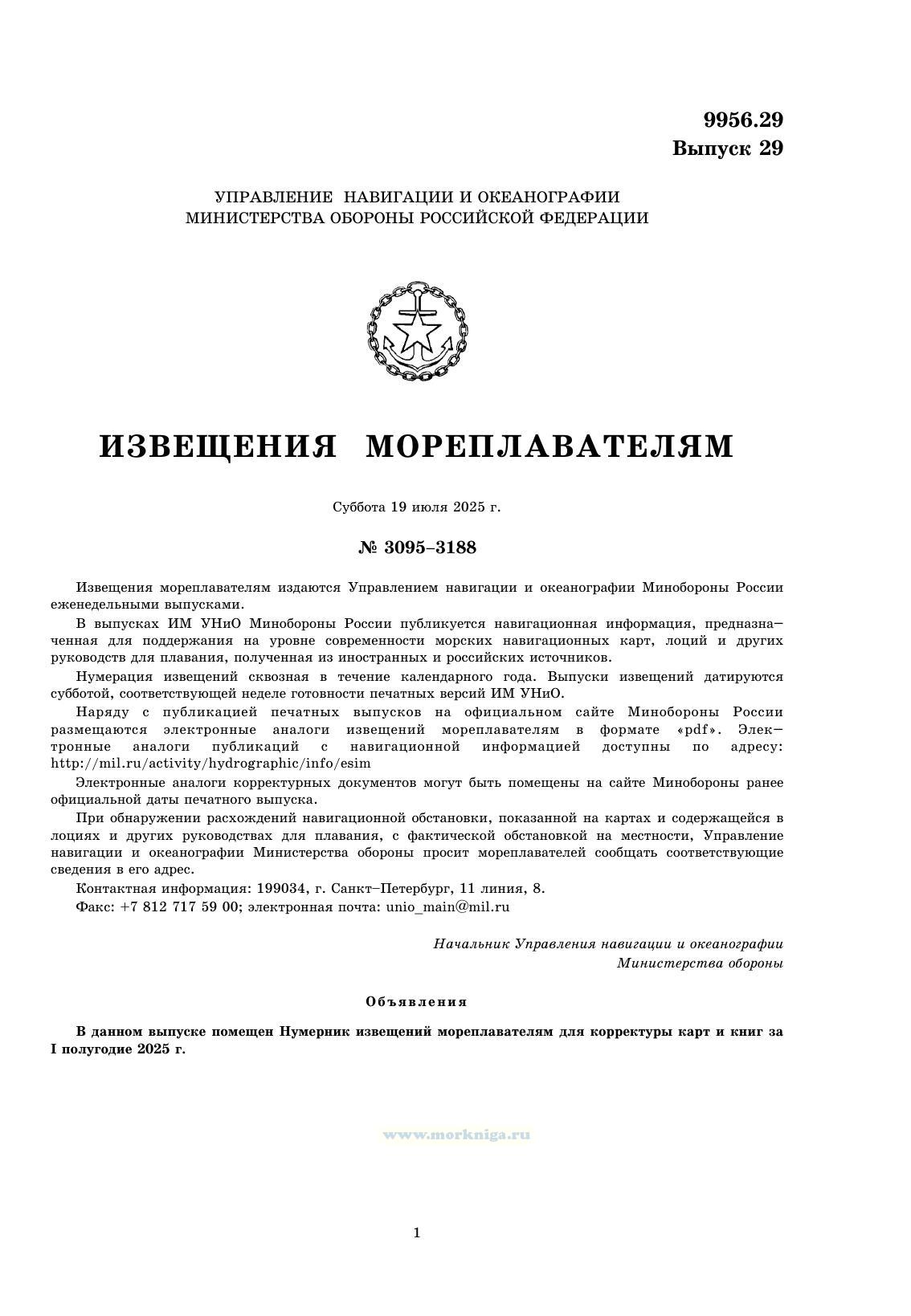 Извещения мореплавателям. Выпуск 29. № 2529 (от 9 июля 2025 г.) Адм. 9956.29