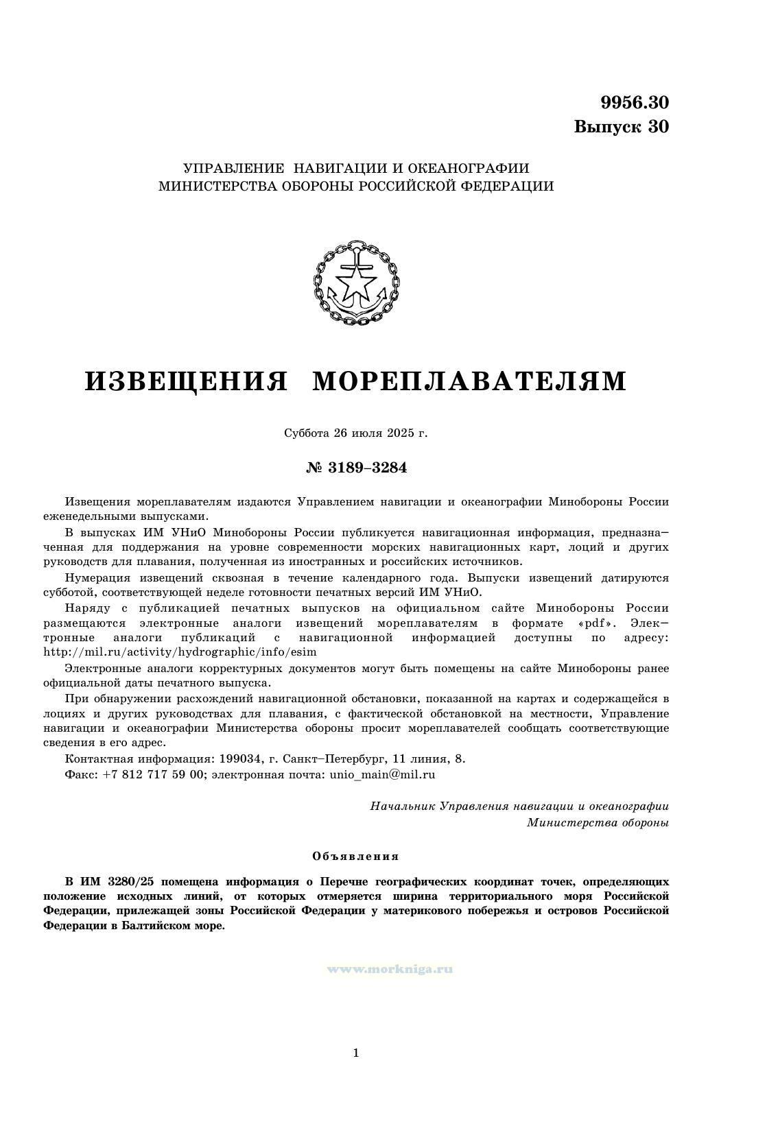Извещения мореплавателям. Выпуск 30. № 2530 (от 16 июля 2025 г.) Адм. 9956.30