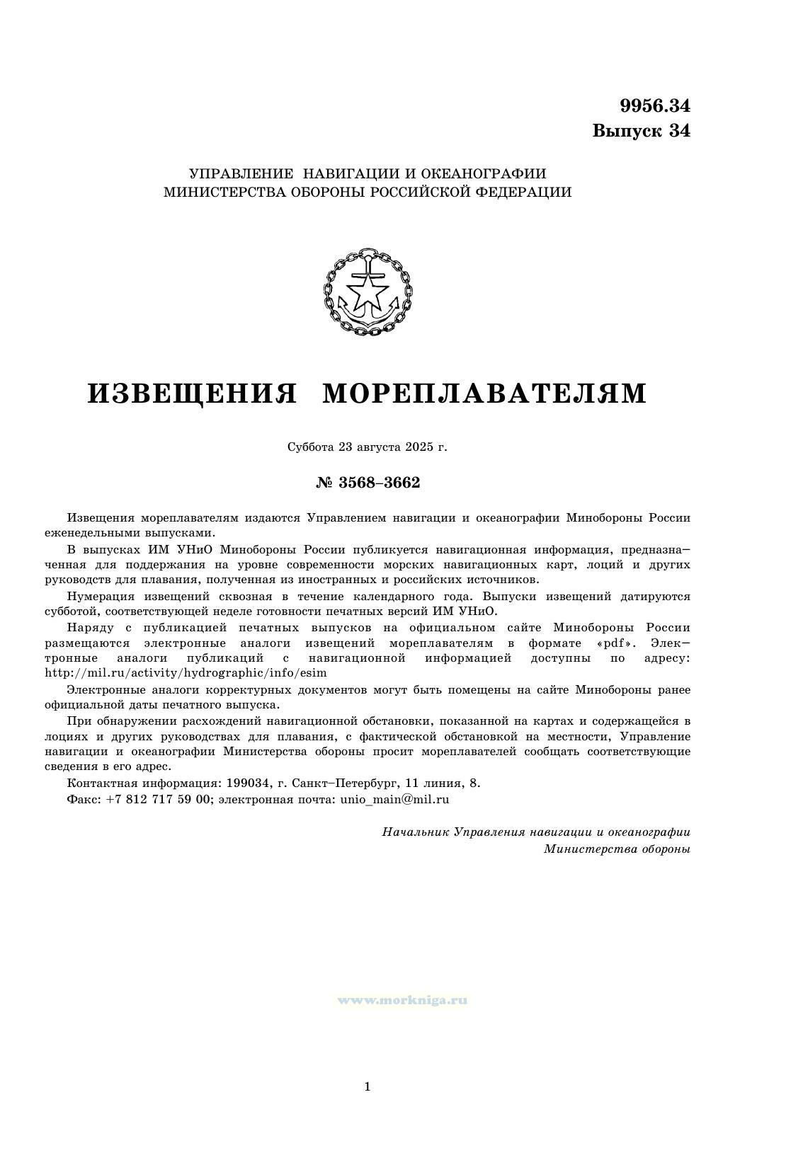 Извещения мореплавателям. Выпуск 34. № 34 (от 13 августа 2025 г.) Адм. 9956.34