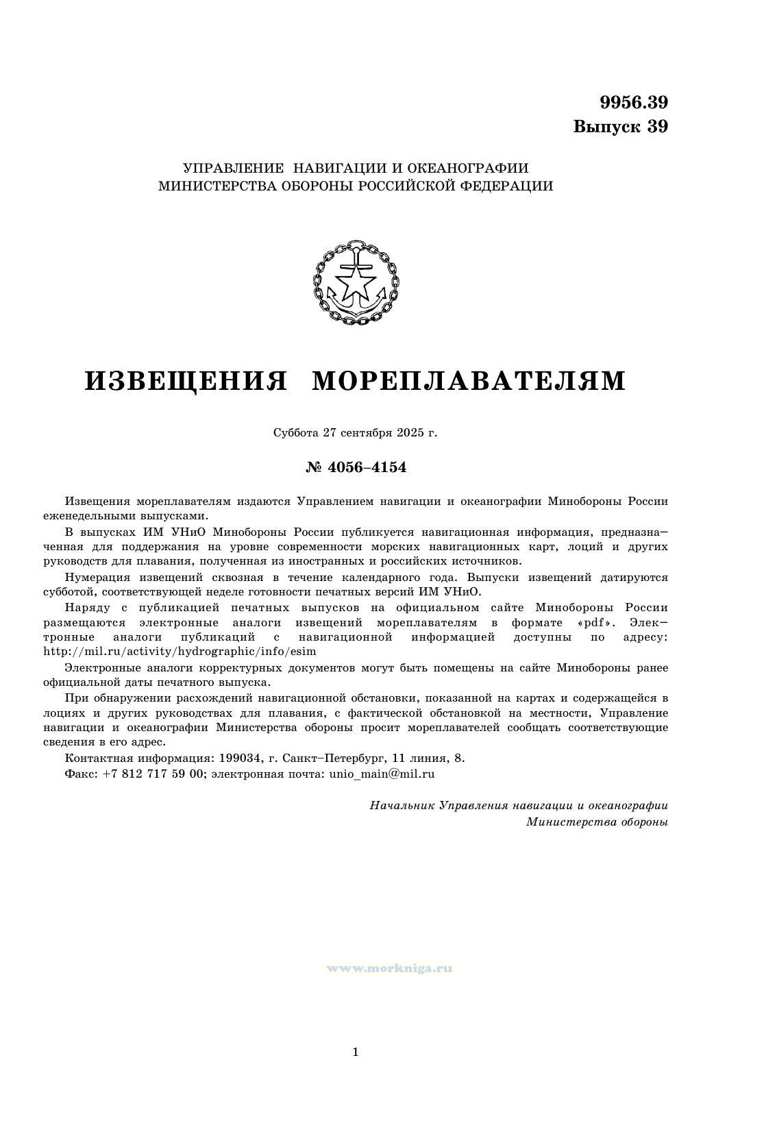 Извещения мореплавателям. Выпуск 39. № 2539 (от 17 сентября 2025 г.) Адм. 9956.39